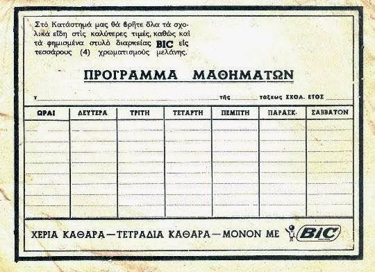 Θυμάσαι το «Πρόγραμμα Μαθημάτων» που μας έδιναν με την αγορά των σχολικών βιβλίων;