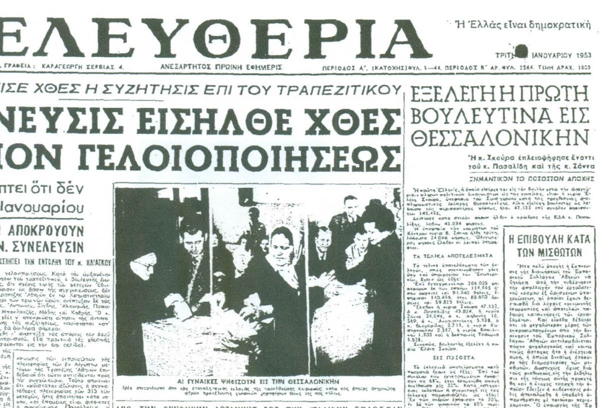 Σαν σήμερα εκλέχτηκε η πρώτη Ελληνίδα βουλευτής