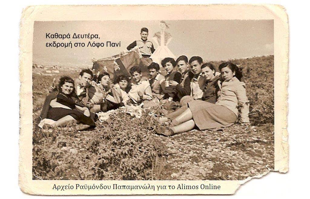 Εκδρομή στο Λόφο Πανί κάποια Καθαρή Δευτέρα